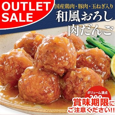 【届日11/14まで】和風おろし肉だんご3袋　アウトレットセール