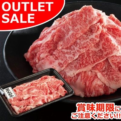 【届日11/9】国内産　黒毛和牛切り落とし250ｇ× 1パック　アウトレットセール