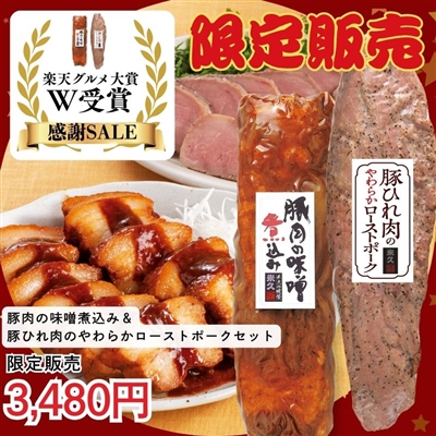 おためし豚肉の味噌煮込み＆豚ひれ肉のやわらかローストポークセット　限定販売