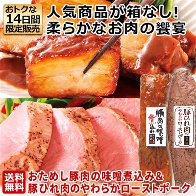 おためし豚肉の味噌煮込み＆豚ひれ肉のやわらかローストポークセット　限定販売