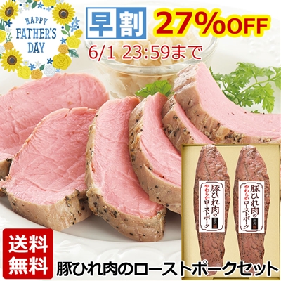 豚ひれ肉のやわらかローストポーク 2本セット(化粧箱入り)