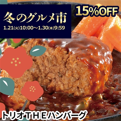 トリオＴＨＥハンバーグ（3種のソースで味わう肉厚ハンバーグセット)