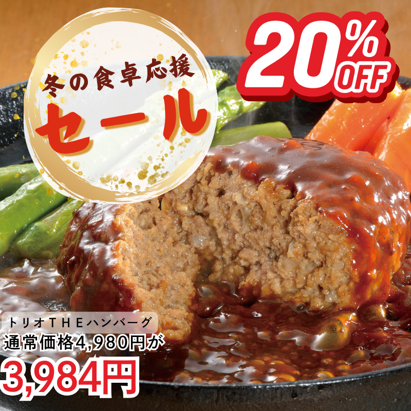 トリオTHEハンバーグ(3種のソースで味わうハンバーグセット)