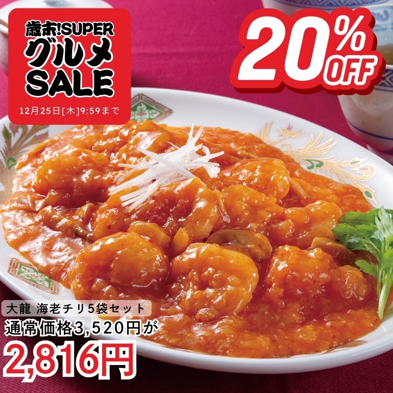 大龍(R)　海老チリ5袋セット