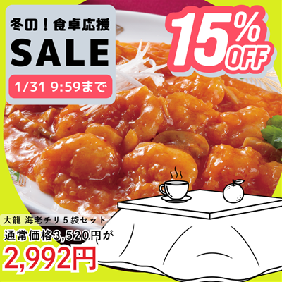 大龍(R)　海老チリ5袋セット