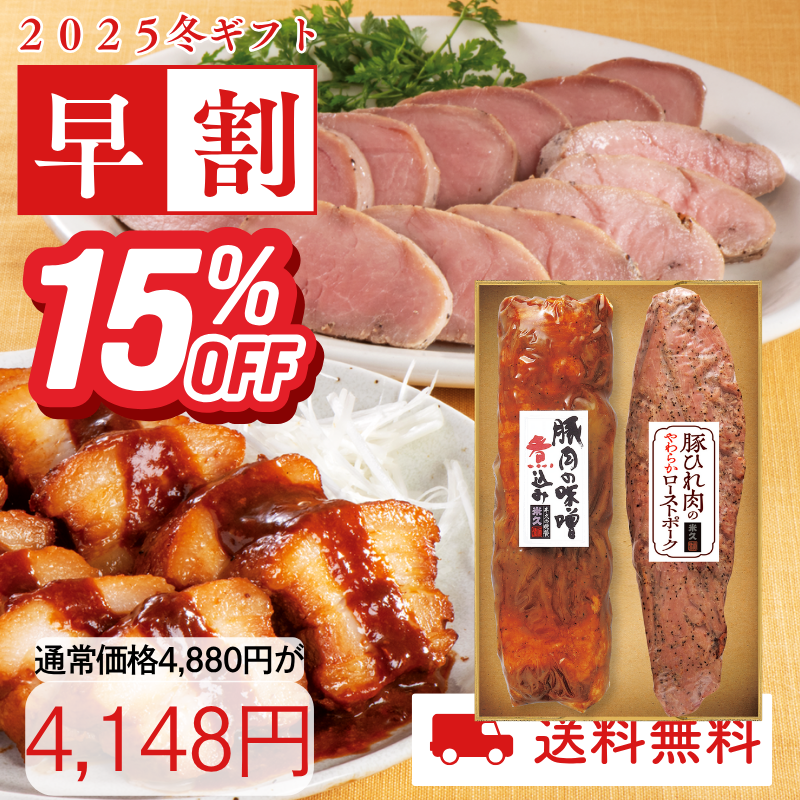 米久の晩餐　真心の味セット(豚肉の味噌煮込み＆やわらかローストポーク)(化粧箱入り)