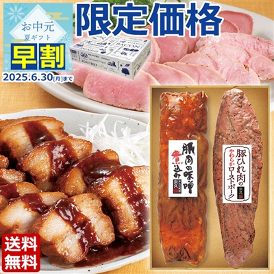 米久の晩餐　真心の味セット(豚肉の味噌煮込み＆やわらかローストポーク)(化粧箱入り)