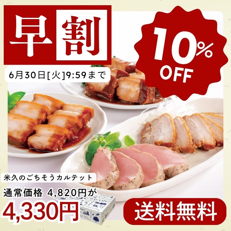 米久のごちそうカルテット(4種のお惣菜アソート)(段ボール箱入り)