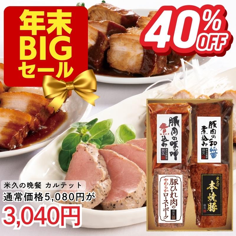 米久の晩餐カルテット（4種アソート･化粧箱入り）