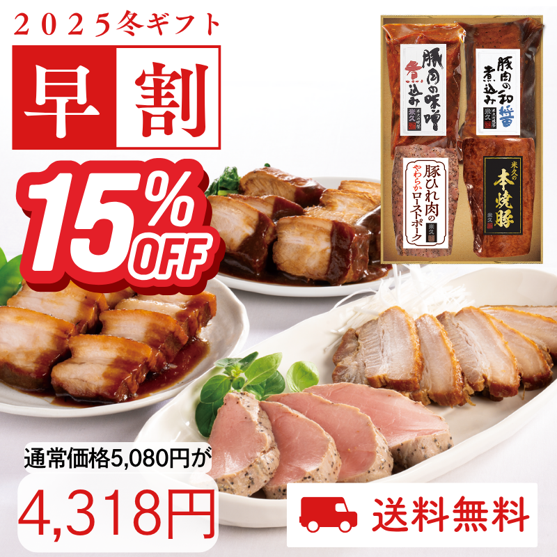米久の晩餐カルテット（4種アソート･化粧箱入り）