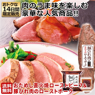 おためし直火焼ローストビーフ＆豚ひれのローストポークセット