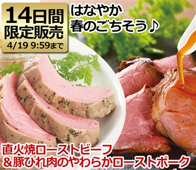 おためし直火焼ローストビーフ＆豚ひれのローストポークセット