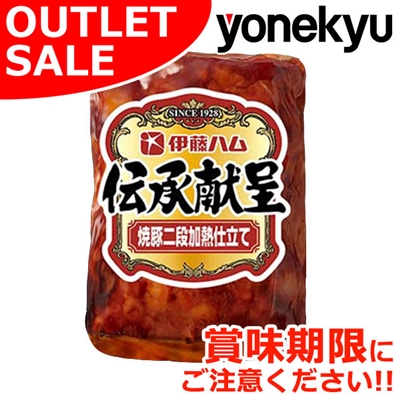 【届日2/1まで】【1P】伝承献呈　焼豚二段加熱仕立て　160g　アウトレットセール