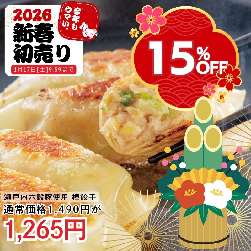 瀬戸内六穀豚使用　棒餃子480g（12本）