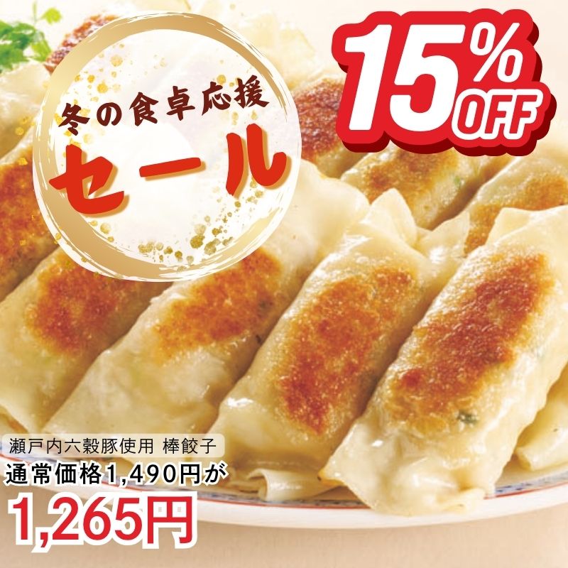 瀬戸内六穀豚使用　棒餃子480g（12本）