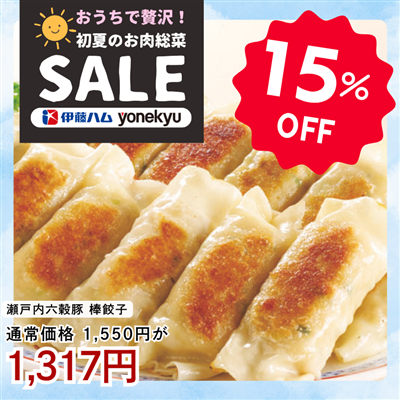 瀬戸内六穀豚使用　棒餃子480g（12本）