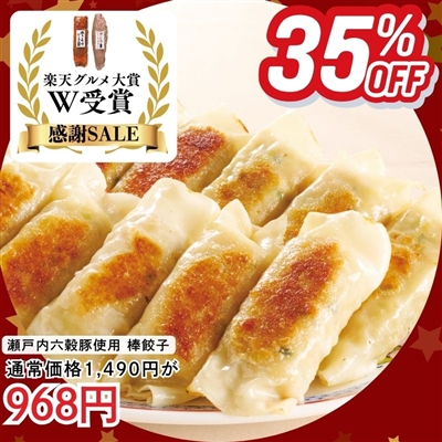 瀬戸内六穀豚使用 棒餃子480g(12本)