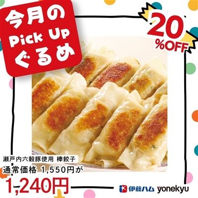 瀬戸内六穀豚使用　棒餃子480g（12本）