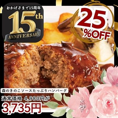 森のきのこソースたっぷりハンバーグ