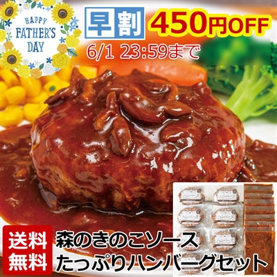 森のきのこソースたっぷりハンバーグ