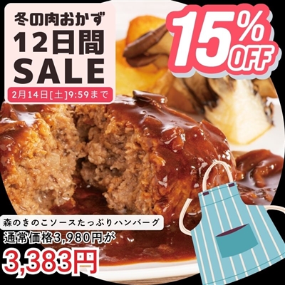 森のきのこソースたっぷりハンバーグ