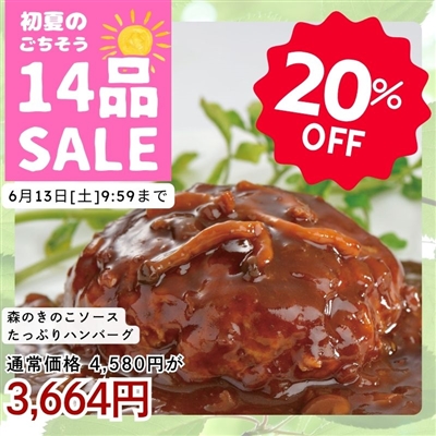 森のきのこソースたっぷりハンバーグ