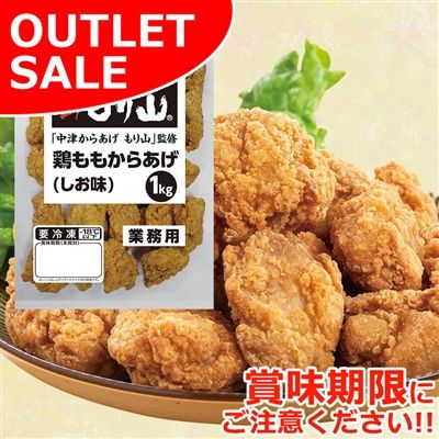 【届日7/21まで】鶏ももからあげ(しお味)1kg「中津からあげ もり山」監修 アウトレットセール