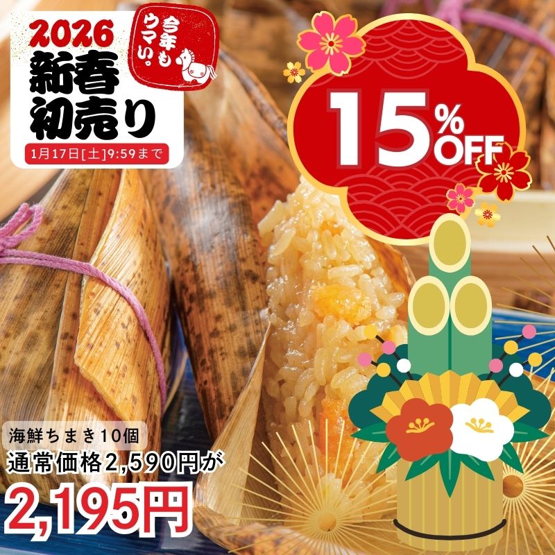 海鮮ちまき10個入り