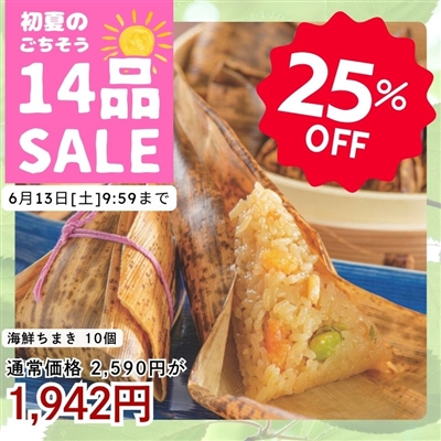 海鮮ちまき10個入り