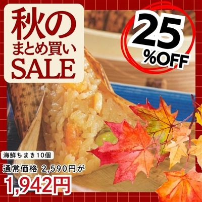 海鮮ちまき10個入り