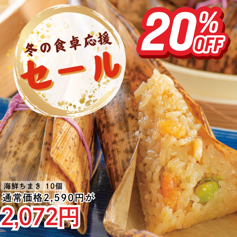 海鮮ちまき10個入り