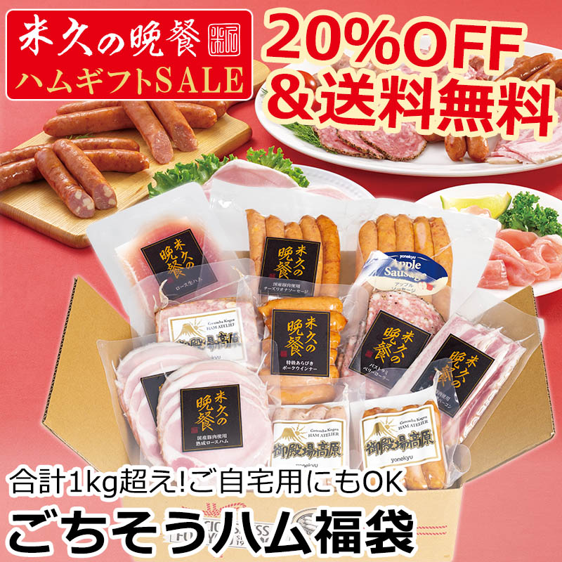 【届日12月27日まで】ごちそうハム福袋(10種のハムソーセージの詰め合わせ）