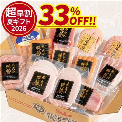 夏のハムハム福袋(11種のハムソーセージの詰め合わせ)段ボール箱入り