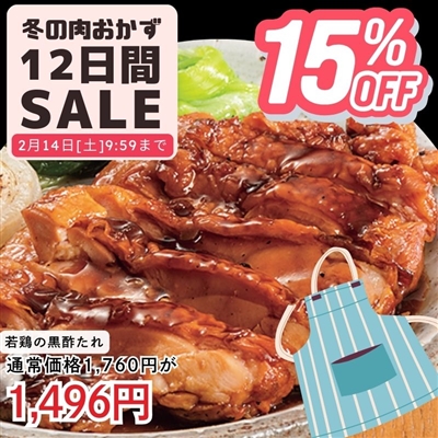 若鶏の黒酢たれ2パックセット