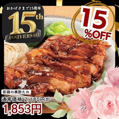 若鶏の黒酢たれ2パックセット