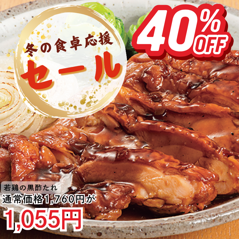 若鶏の黒酢たれ2パックセット