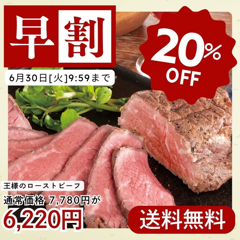 王様のローストビーフ450g(贈答用)