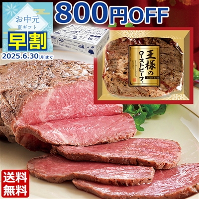 王様のローストビーフ450g(贈答用)