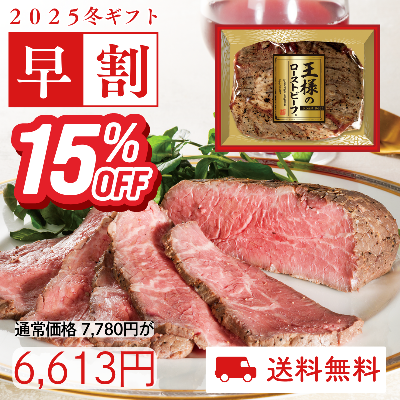 王様のローストビーフ450g(贈答用)