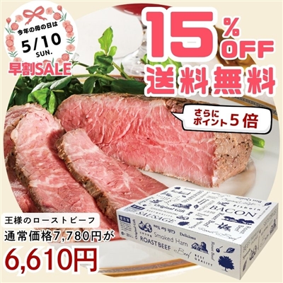 王様のローストビーフ450g(贈答用)