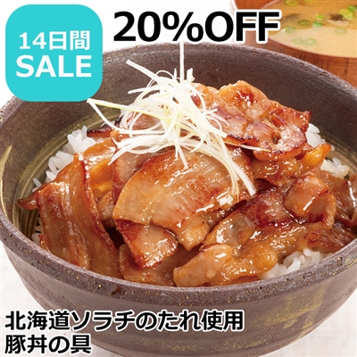 北海道ソラチのたれ使用　豚丼の具3パック