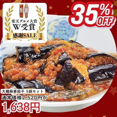 大龍(R)　麻婆茄子5袋セット