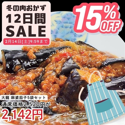 大龍(R)　麻婆茄子5袋セット