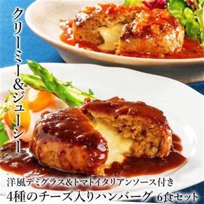 4種のチーズ入りハンバーグ6食セット（2種のソース付き）