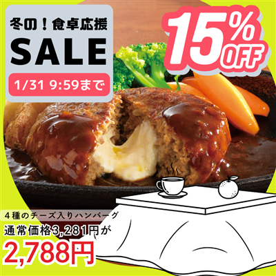 4種のチーズ入りハンバーグ6食セット（2種のソース付き）