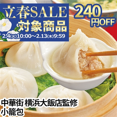 中華街 横浜大飯店監修　小籠包2袋