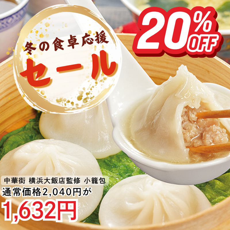 中華街 横浜大飯店監修 小籠包2袋