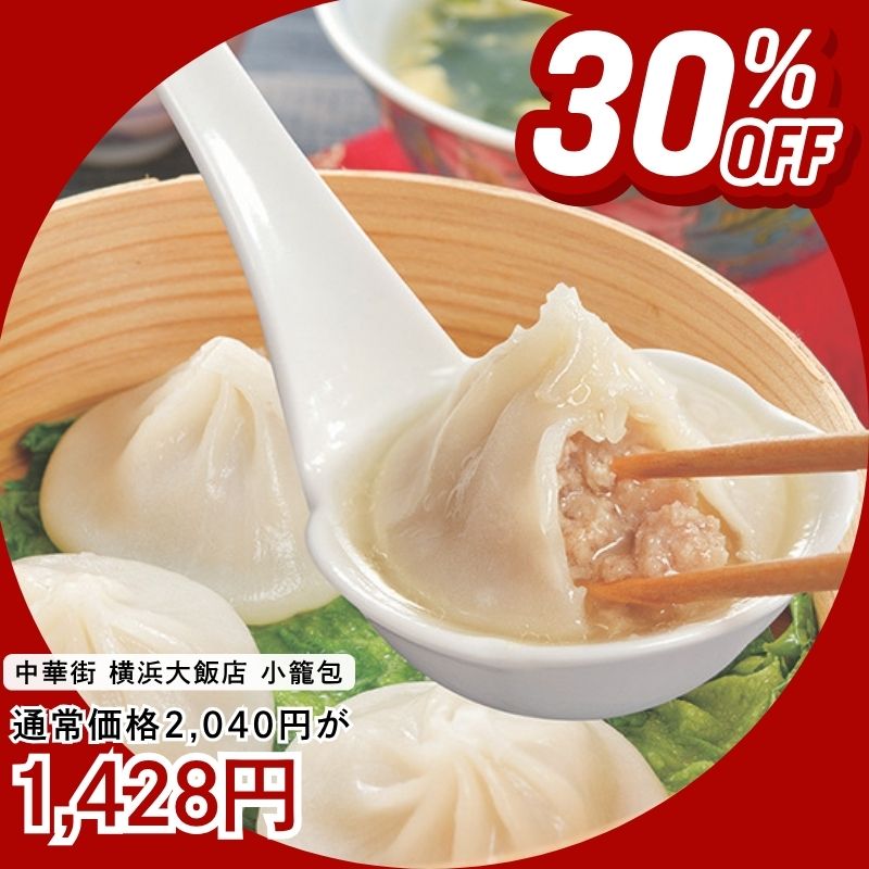 中華街 横浜大飯店監修 小籠包2袋