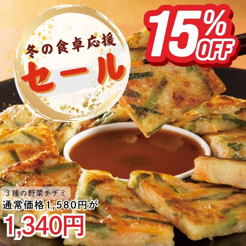 3種の野菜使用チヂミ(30枚入り)