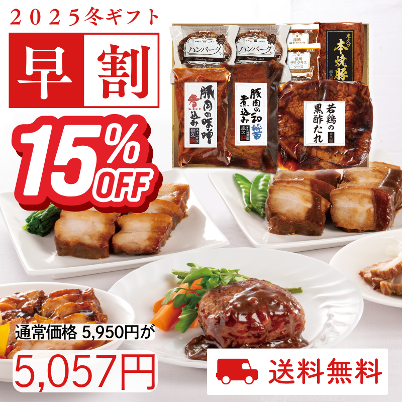 米久の晩餐　至福の味(化粧箱入り)